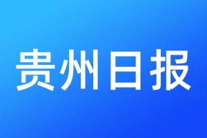 貴州日報登報電話_貴州日報登報電話多少