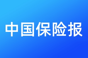 中國保險報登報電話_中國保險報登報電話多少