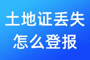 土地證丟失怎么登報(bào)