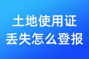 土地使用證丟失怎么登報