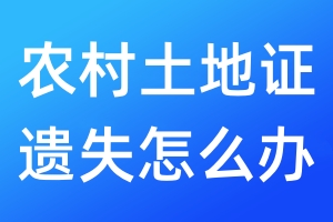 農(nóng)村土地證遺失怎么辦