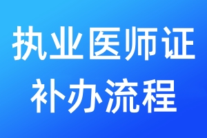 執(zhí)業(yè)醫(yī)師證補辦流程