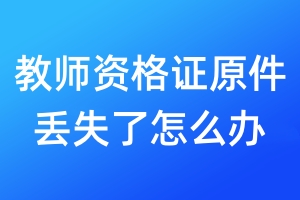 教師資格證原件丟失了怎么辦