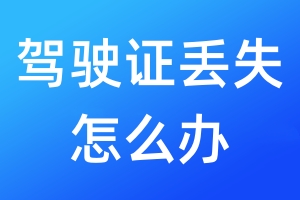 駕駛證丟失怎么辦