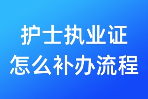 護士執(zhí)業(yè)證怎么補辦流程