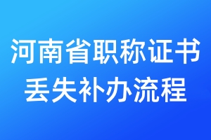 河南省職稱(chēng)證書(shū)丟失補(bǔ)辦流程