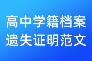 高中學籍檔案遺失證明范文