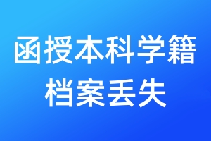 函授本科學籍檔案丟失