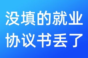 沒填的就業(yè)協(xié)議書丟了