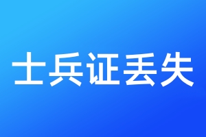 士兵證丟失
