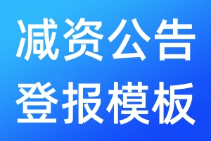 減資公告登報(bào)模板
