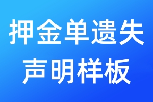 押金單遺失聲明樣板