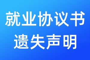 就業(yè)協(xié)議書遺失聲明