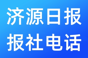 濟源日報報社電話
