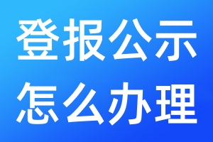 登報(bào)公示怎么辦理