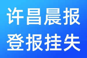 許昌晨報登報掛失_許昌晨報登報掛失電話