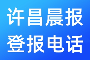 許昌晨報登報電話_許昌晨報登報電話多少