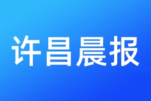 許昌晨報登報掛失、登報聲明_許昌晨報登報電話