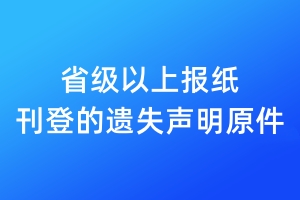 省級以上報紙刊登的遺失聲明原件