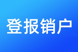 登報(bào)銷戶