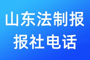 山東法制報(bào)報(bào)社電話