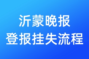 沂蒙晚報(bào)登報(bào)掛失流程