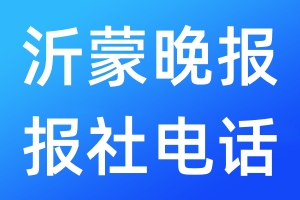 沂蒙晚報報社電話