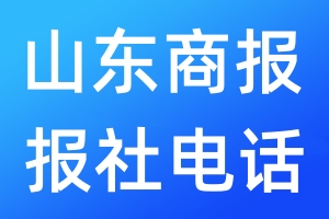山東商報報社電話