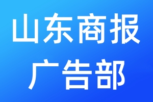 山東商報(bào)廣告部