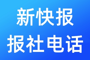 新快報(bào)報(bào)社電話