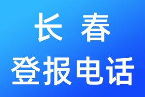 長春登報電話