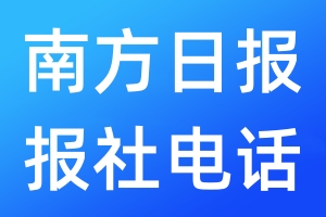 南方日報報社電話