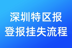 深圳特區(qū)報登報掛失流程