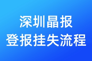 深圳晶報(bào)登報(bào)掛失流程