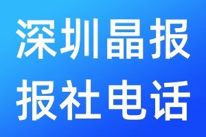 深圳晶報(bào)報(bào)社電話