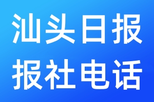 汕頭日報(bào)報(bào)社電話