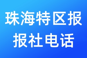 珠海特區(qū)報報社電話