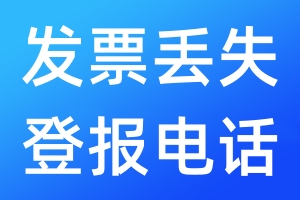發(fā)票丟失登報(bào)電話