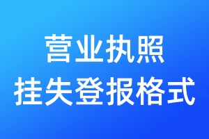 營(yíng)業(yè)執(zhí)照掛失登報(bào)格式