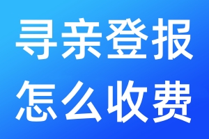 尋親登報怎么收費