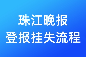 珠江晚報(bào)登報(bào)掛失流程