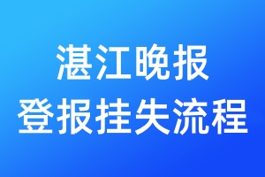湛江晚報(bào)登報(bào)掛失流程