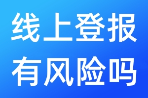 線上登報(bào)有風(fēng)險(xiǎn)嗎