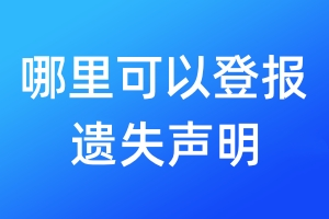 哪里可以登報遺失聲明