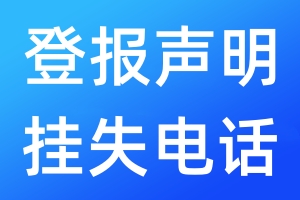 登報聲明掛失電話