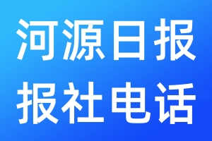 河源日報報社電話