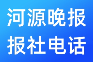 河源晚報報社電話