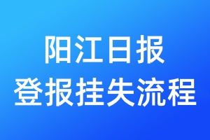 陽(yáng)江日?qǐng)?bào)登報(bào)掛失流程