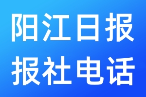 陽江日報(bào)報(bào)社電話