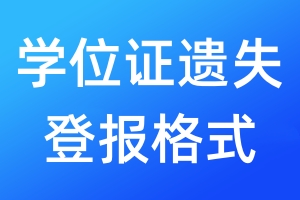 學(xué)位證遺失登報(bào)格式